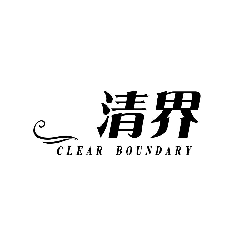 清界
Clear boundary