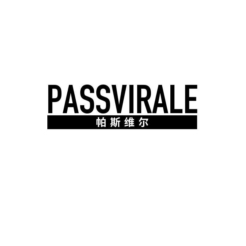 帕斯维尔passvirale