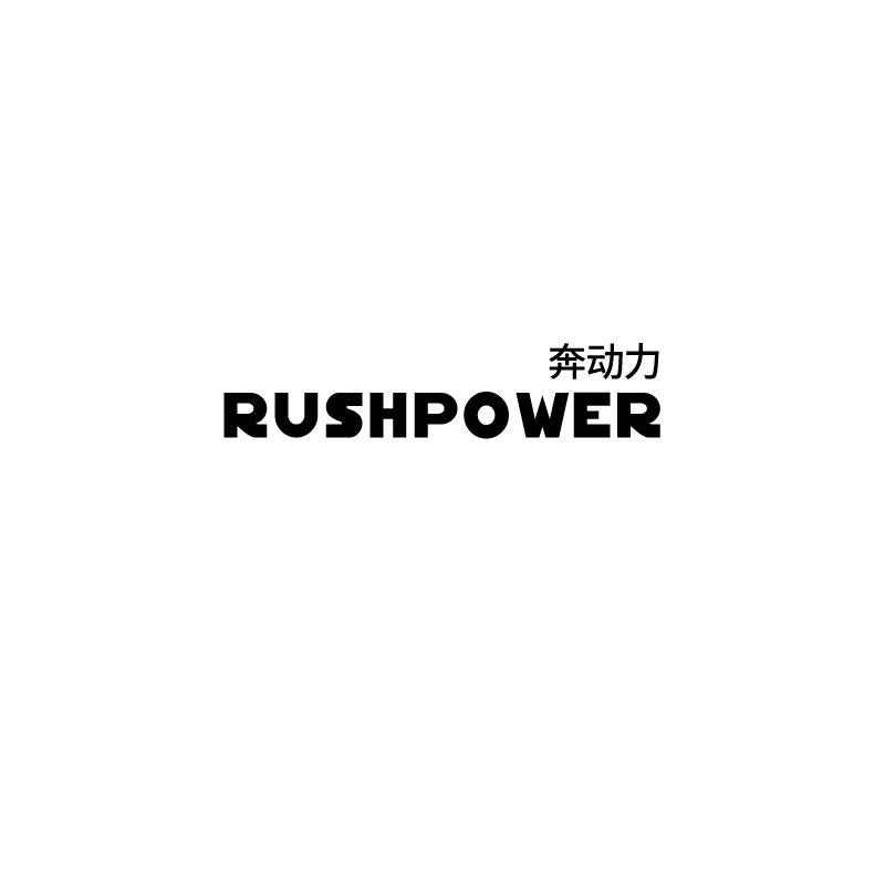 奔动力rushpower