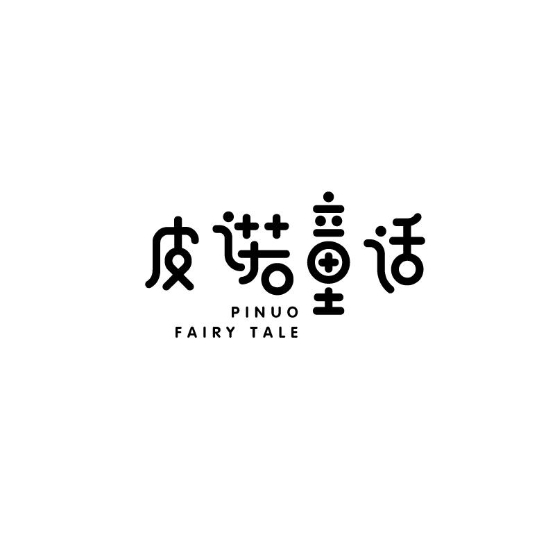 皮诺童话PINUO FAIRY TALE
