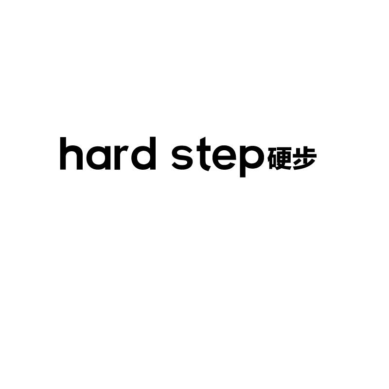 硬步
hard step