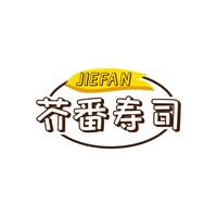 芥番寿司
JIEFAN