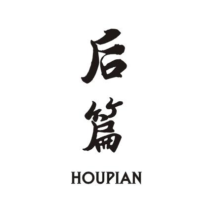 后篇;HOUPIAN