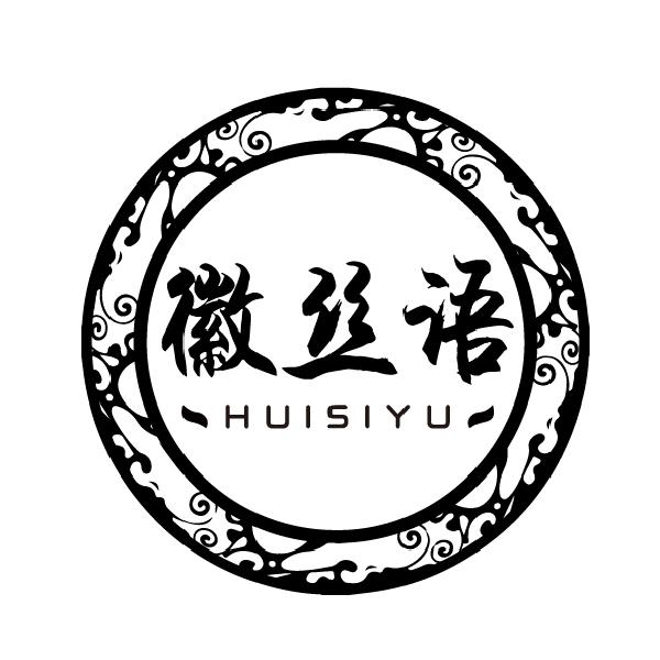 徽丝语HUISIYU