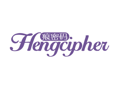 痕密码 HENGCIPHER