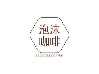 泡沫咖啡 PAOMOLLCOFFEE
