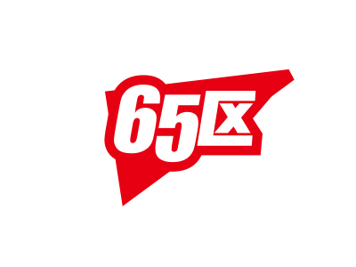65 区