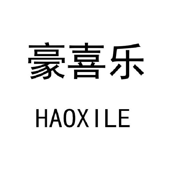 豪喜乐
HAOXILE