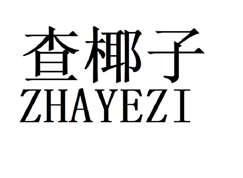 查椰子ZHAYEZI