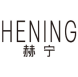 赫宁HENING