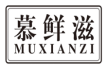 慕鲜滋muxianzi