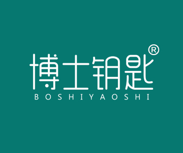 博士钥匙BOSHIYAOSHI