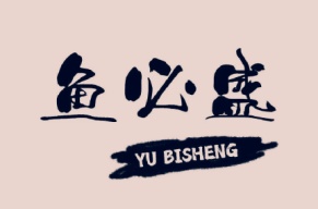 鱼必盛YU BI SHENG