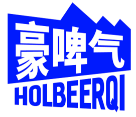 豪啤气HOLBEERQI