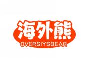 海外熊  OVERSIYSBEAR
