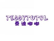 泰迪嘟嘟 TEDDYTUTOL