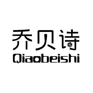 乔贝诗Qiaobeishi