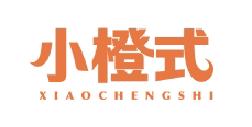 小橙式XIAOCHENGSHI