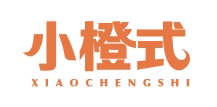 小橙式XIAOCHENGSHI