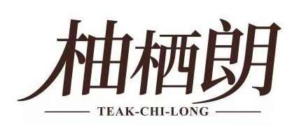 柚栖朗TEAK-CHI-LONG