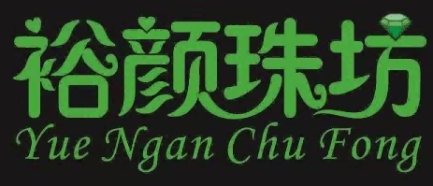 裕颜珠坊yue Ngan Chu Fong