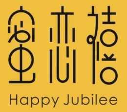 蜜恋禧Happy Jubilee