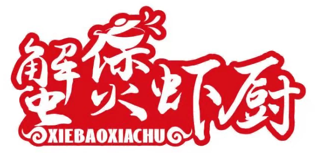 蟹煲虾厨XIEBAOXIACHU