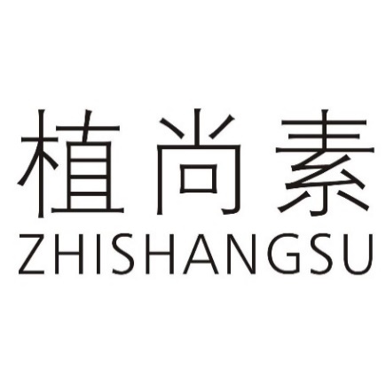 植尚素ZHISHANGSU