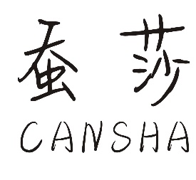 蚕莎CANSHA