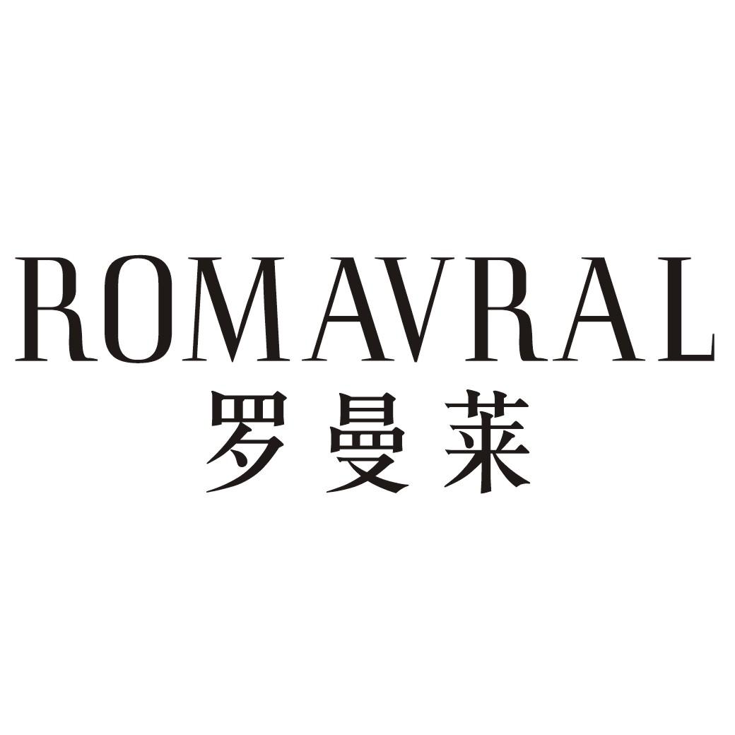 罗曼莱ROMAVRAL