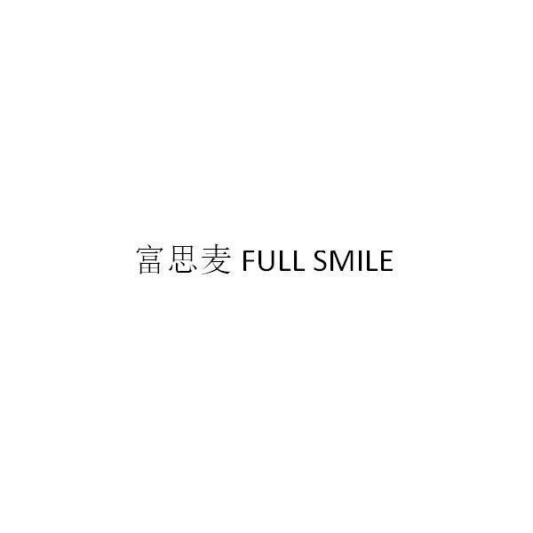 富思麦FULL SMILE
