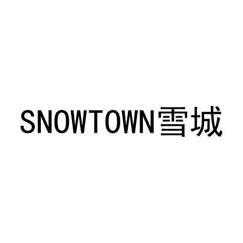 SNOWTOWN雪城