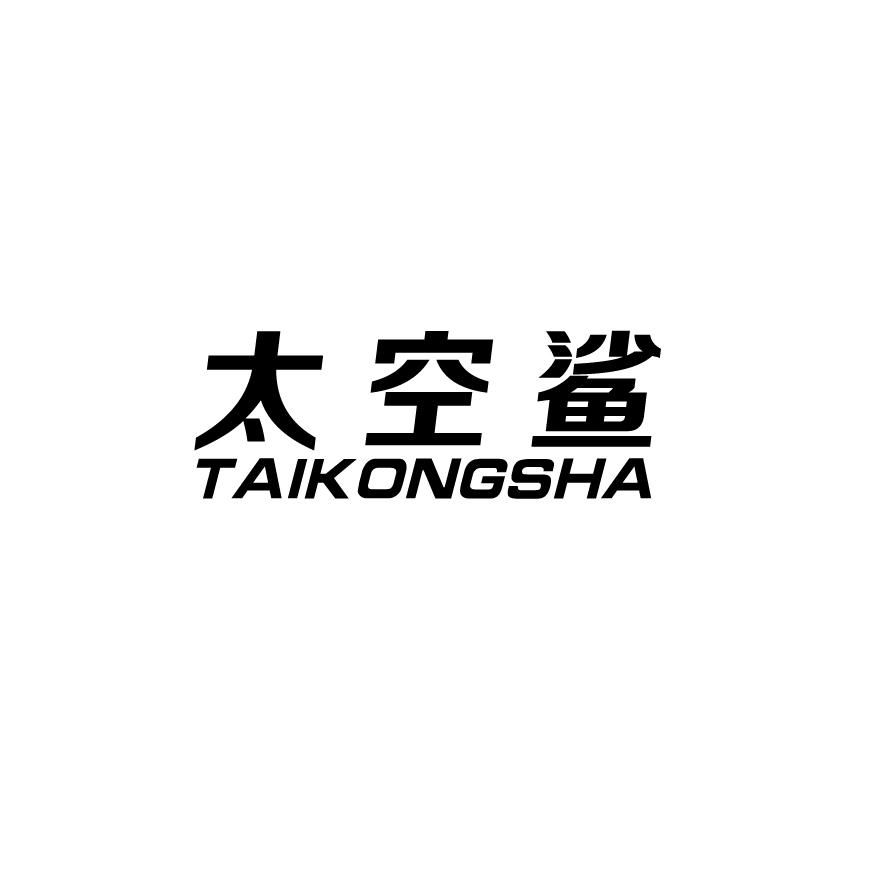 太空鲨+TAIKONGSHA