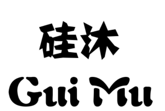 硅沐 GUIMU