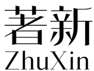 著新+zhuxin