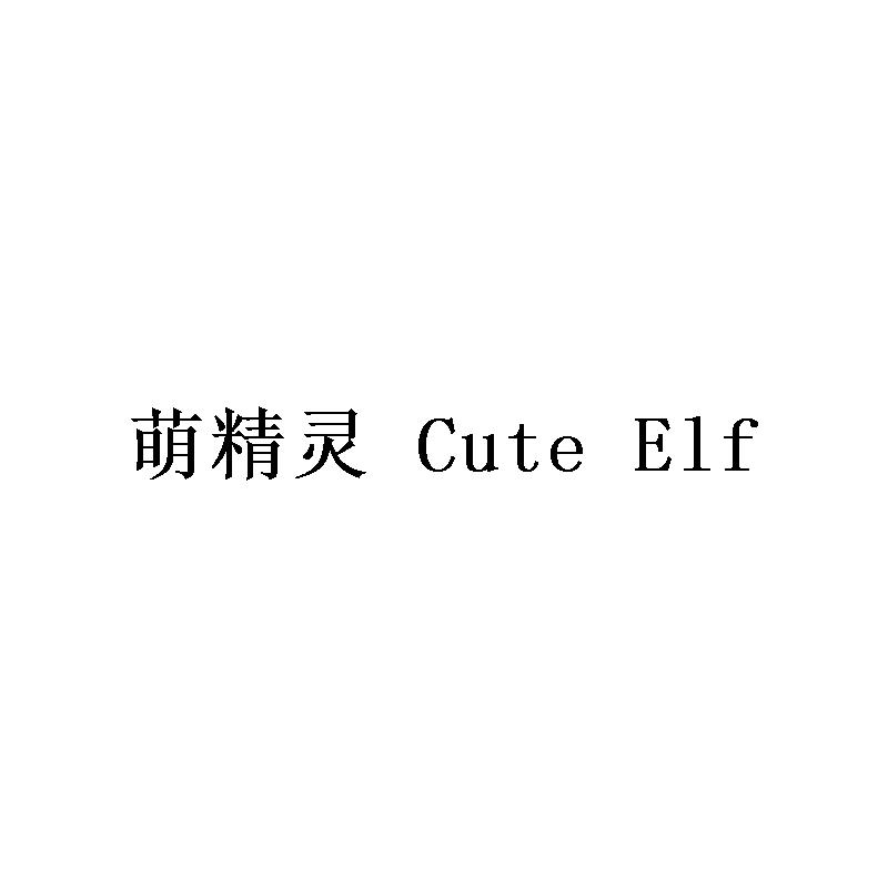 萌精灵 
CUTE ELF