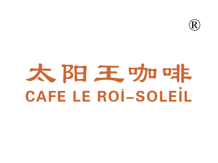 太阳王咖啡;CAFE LE ROI SOLEIL