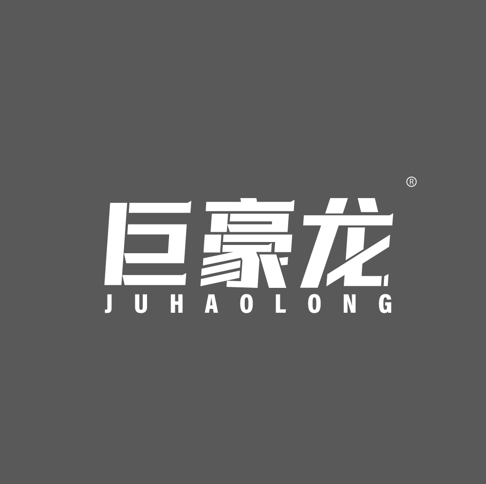 巨豪龙      JUHAOLONG