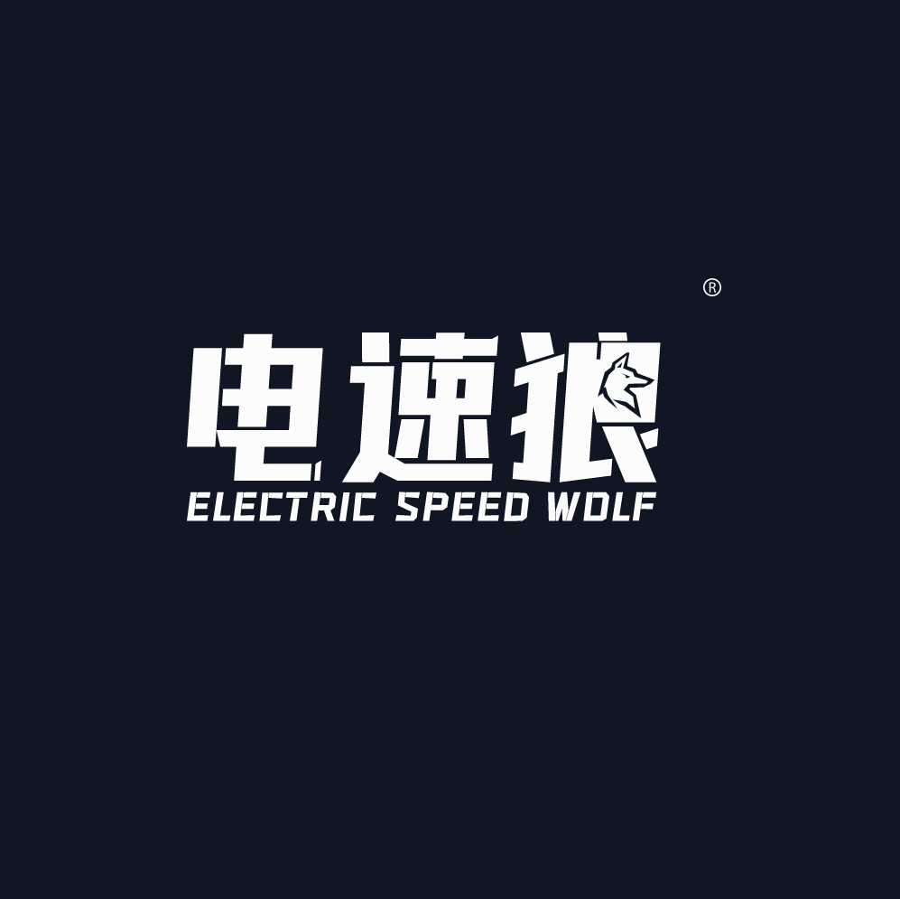 电速狼Electric speed Wolf