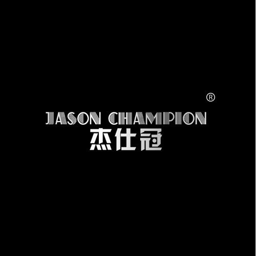 杰仕冠     JASON CHAMPION
