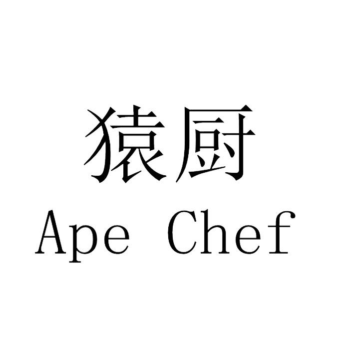 猿厨 APE CHEF