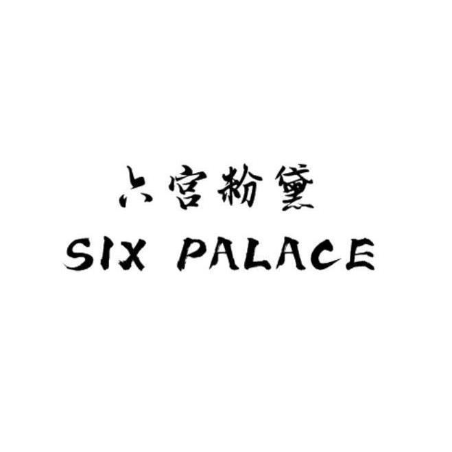 六宫粉黛 SIX PALACE