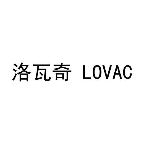 洛瓦奇 LOVAC