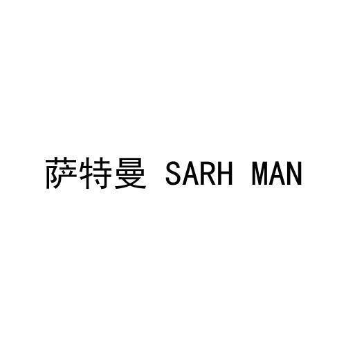 萨特曼 SARH MAN