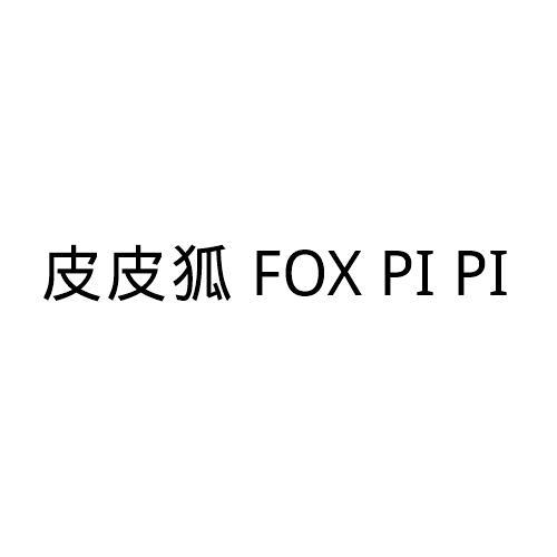 皮皮狐 FOX PI PI
