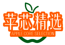 苹芯精选 APPLE CORE SELECTION