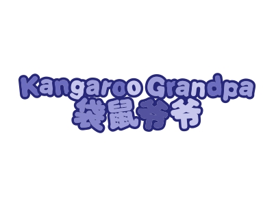 袋鼠爷爷  KANGAROO GRANDPA