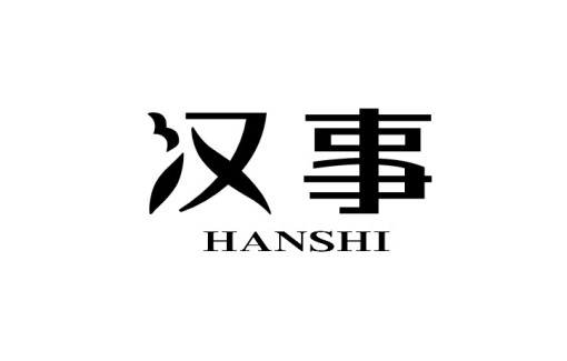 汉事HANSHI