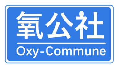 氧公社Oxy-Commune