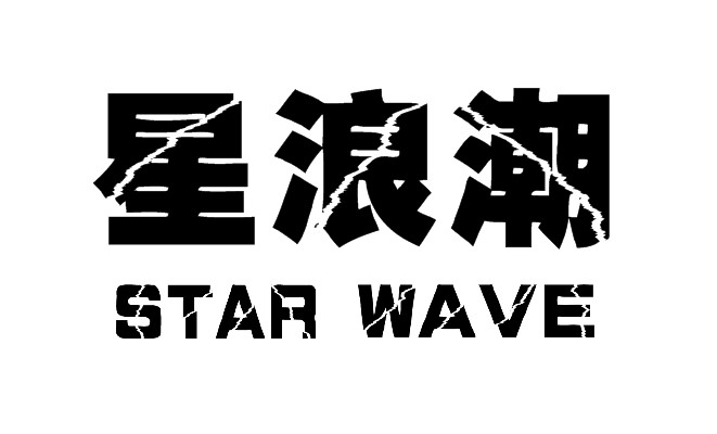 星浪潮          STAR WAVE
